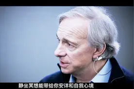美国亿万富豪、桥水基金创始人：我每天必须靠冥想保持内心平衡视频封面