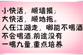 喝酒顺口溜：幽默有看头，谁编的，太有才了图片