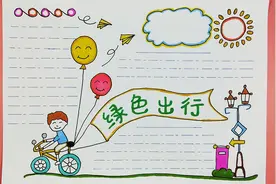 绿色出行手抄报模板，手把手教会你，其实一点也不难视频封面