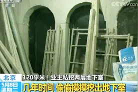 两层120平米挖了3年！北京惊现地宫：业主私挖地下室该怎么判？视频封面