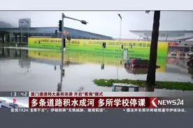 厦门遭遇特大暴雨突袭 开启“开海”模式视频封面