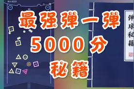 学会这3招，《最强弹一弹》保证上5000分视频封面