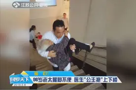 暖心！96岁老太腿脚不便 医生“公主抱”上下楼视频封面