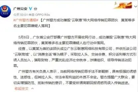 广州警方摧毁“云联惠”特大网络传销犯罪团伙图片