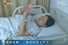 南昌：有惊无险！二胎妈妈车上产子视频封面