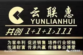 霹雳侠：“云联惠”是传销！详情看这里图片