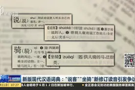 “说客”“坐骑”新修订读音 感觉以前语文第一道字音题白做了！视频封面