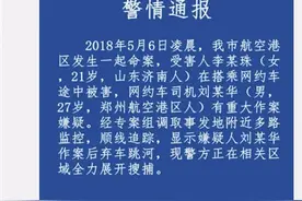 郑州警方通报空姐乘滴滴遇害 失联前称“遇到变态”图片