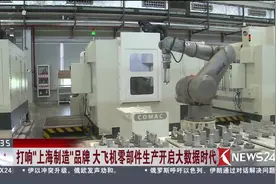 打响“上海制造”品牌 大飞机零部件生产开启大数据时代视频封面
