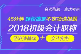 45分钟搞定不定项选择题-初级会计实务第7讲：收入、费用、利润上视频封面