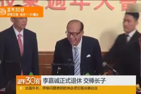 李嘉诚正式退休 千亿美元商业帝国交棒长子李泽钜视频封面