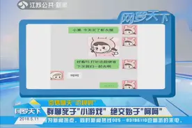 微信聊天“潜规则” 群聊死于“小游戏” 绝交始于“呵呵”视频封面