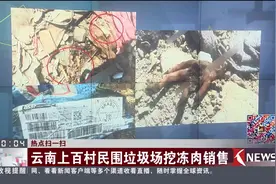 热点扫一扫 云南上百村民围垃圾场挖冻肉销售视频封面
