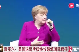 看东方完整版 默克尔：美国退出伊核协议破坏国际信任视频封面