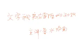 文字秘书应掌握哪些基本知识视频封面