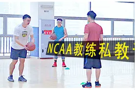 800元一节曾打过NCAA的美籍教练私教课是什么样子？视频封面