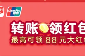 给力！云闪付活动升级，转账秒到还可天天领红包，首转红包8.88元视频封面