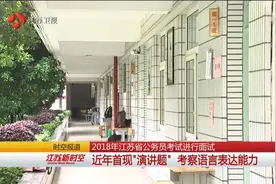 江苏省考进行面试 近年首现“演讲题” 考察语言表达能力视频封面