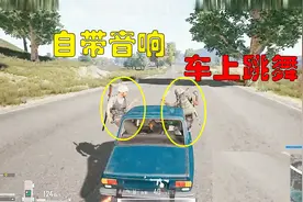 绝地求生搞笑视频：新版本车子自带音响？队友居然车上跳舞视频封面