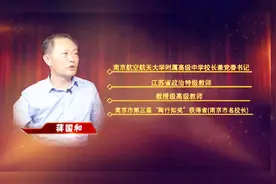 「关注中考」对话校长之十——南航附中校长蒋国和视频封面