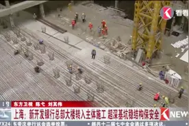 上海新开发银行总部大楼转入主体施工 超深基坑稳结构保安全视频封面