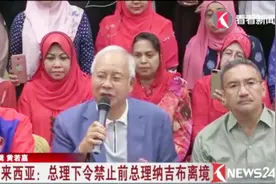 马来西亚：总理下令禁止前总理纳吉布离境视频封面