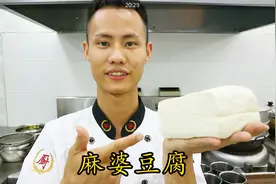 厨师长教你：“麻婆豆腐”的正宗做法，史上最详细的讲解视频封面