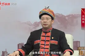 广西金秀县县长兰向东做客《脱贫攻坚我来说》图片
