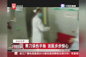 剪刀误伤手指，送医步步惊心视频封面