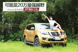 20万最强越野车，试驾日产途达视频封面