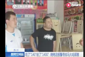 “140”怎么就变成了“1400” 醉酒顾客多付钱 惹得店家哭笑不得视频封面