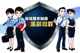 普法｜你可能不知道的金融犯罪图片