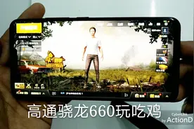 高通骁龙660玩吃鸡到底行不行？大家说法不一，小伙马上给你答案视频封面