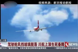 全面追踪！川航客机风挡玻璃怎么突然就碎了？有这四种可能！视频封面