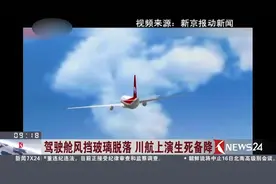 全面追踪！川航客机风挡玻璃怎么突然就碎了？有这四种可能！视频封面