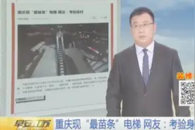 逼着人们减肥？重庆出现“最苗条”电梯 胖子根本过不去！视频封面