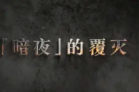 “暗夜”的覆灭视频封面