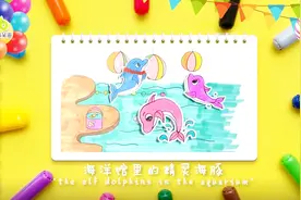 海洋馆里小海豚们的漂亮舞台，动手画起来~视频封面