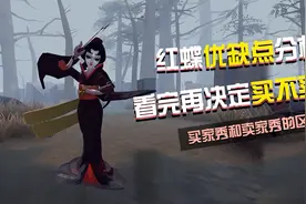 第五人格红蝶值不值得买？买家秀和卖家秀的区别视频封面