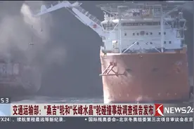 桑吉轮和长峰水晶轮碰撞事故结果 两船未按照要求保持正规瞭望视频封面