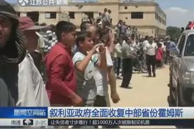 叙利亚政府拔除恐怖分子 全面收复中部省份霍姆斯视频封面