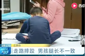 走路摔跤 男孩腿长不一致视频封面
