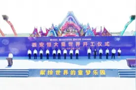 吹响世界级主题乐园增长“号角” 西安恒大童世界正式开工视频封面