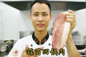 厨师长教你一道川菜：“回锅肉”的正宗做法，史上最有质量的讲解视频封面