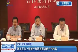 嘉定区与上海地产集团签署战略合作协议视频封面