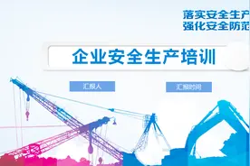 安全培训完整PPT课件，86页专业设计，套用工作超简单视频封面