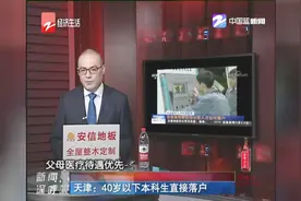 天津：40岁以下本科生直接落户视频封面