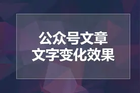 如何在微信公众号后台，利用图文编辑器实现文字变化效果，请收藏视频封面