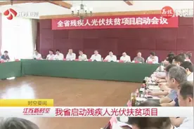 江苏省启动残疾人光伏扶贫项目视频封面