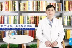 「鼎医开讲」尿路感染能自愈吗——北大医院泌尿外科吴士良开讲视频封面